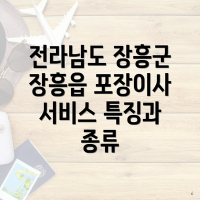 전라남도 장흥군 장흥읍 포장이사 서비스 특징과 종류