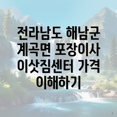 전라남도 해남군 계곡면 포장이사 이삿짐센터 가격 이해하기