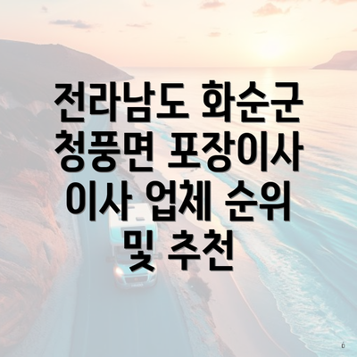 전라남도 화순군 청풍면 포장이사 이사 업체 순위 및 추천