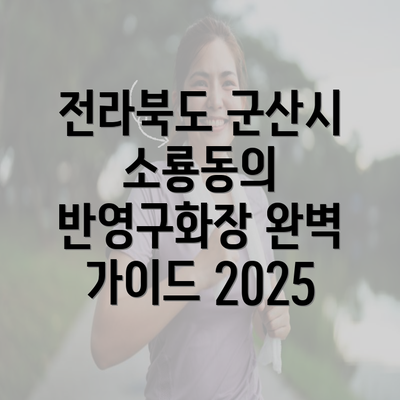 전라북도 군산시 소룡동의 반영구화장 완벽 가이드 2025