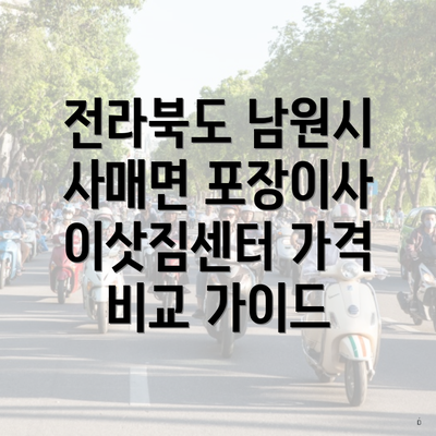 전라북도 남원시 사매면 포장이사 이삿짐센터 가격 비교 가이드