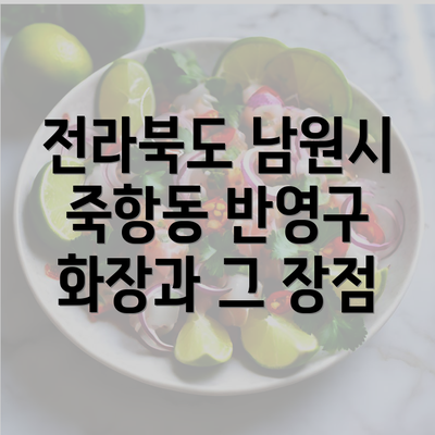 전라북도 남원시 죽항동 반영구 화장과 그 장점