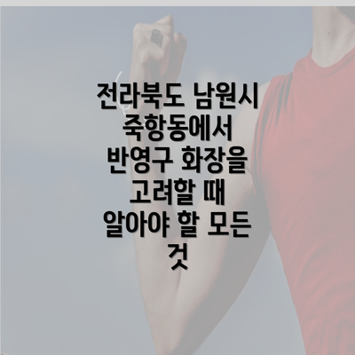 전라북도 남원시 죽항동에서 반영구 화장을 고려할 때 알아야 할 모든 것