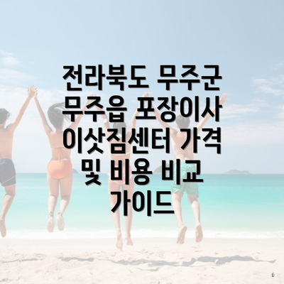 전라북도 무주군 무주읍 포장이사 이삿짐센터 가격 및 비용 비교 가이드