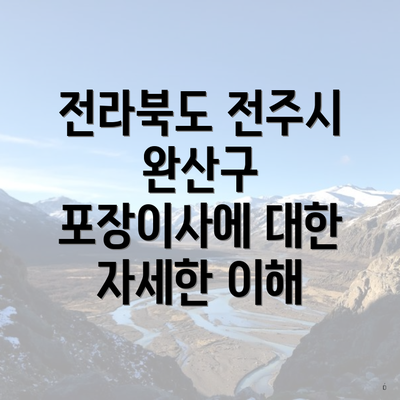 전라북도 전주시 완산구 포장이사에 대한 자세한 이해