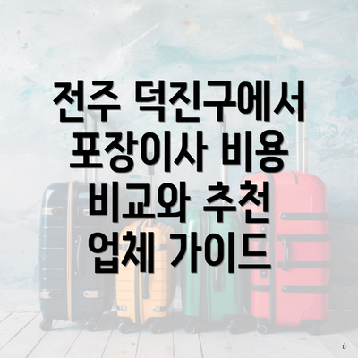 전주 덕진구에서 포장이사 비용 비교와 추천 업체 가이드