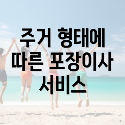 주거 형태에 따른 포장이사 서비스