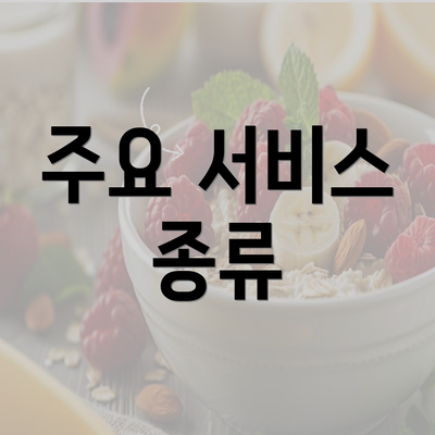 주요 서비스 종류