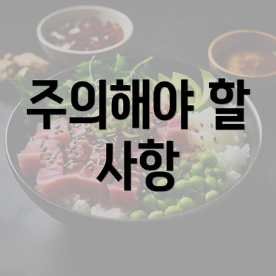 주의해야 할 사항