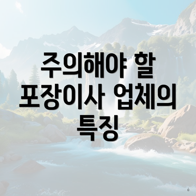 주의해야 할 포장이사 업체의 특징