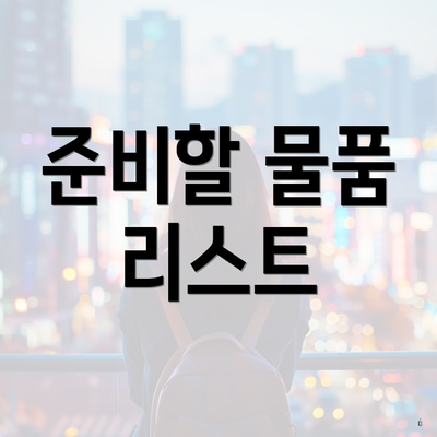 준비할 물품 리스트