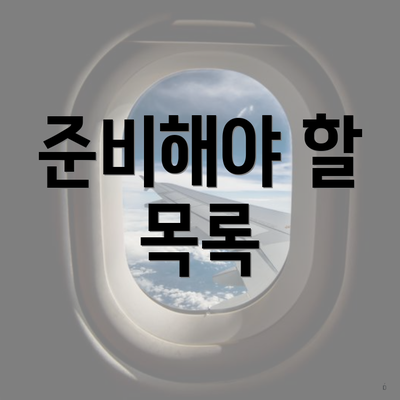 준비해야 할 목록