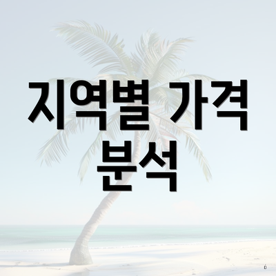 지역별 가격 분석