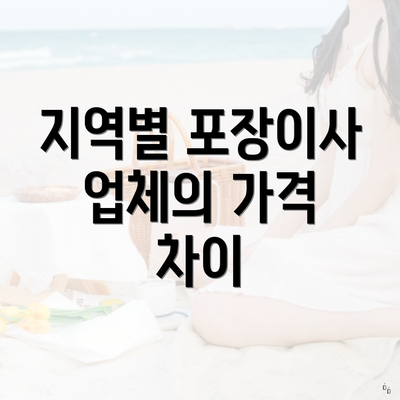 지역별 포장이사 업체의 가격 차이