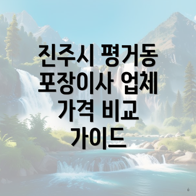 진주시 평거동 포장이사 업체 가격 비교 가이드