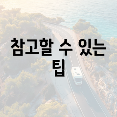 참고할 수 있는 팁