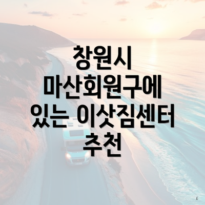 창원시 마산회원구에 있는 이삿짐센터 추천