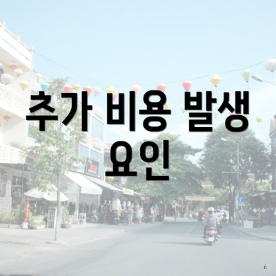 추가 비용 발생 요인