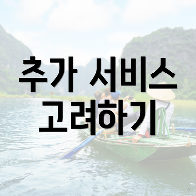 추가 서비스 고려하기