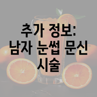 추가 정보: 남자 눈썹 문신 시술