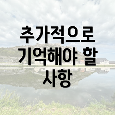 추가적으로 기억해야 할 사항