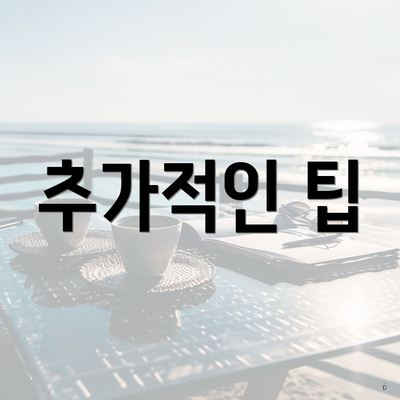 추가적인 팁