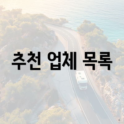 추천 업체 목록