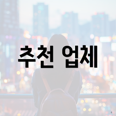 추천 업체