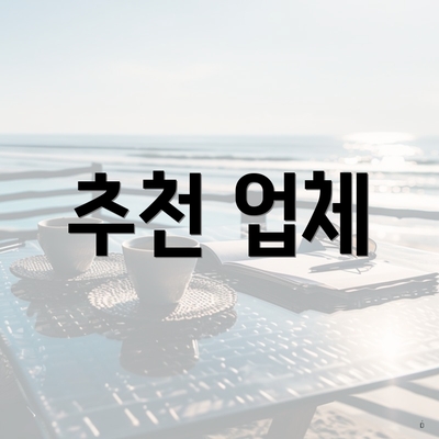 추천 업체