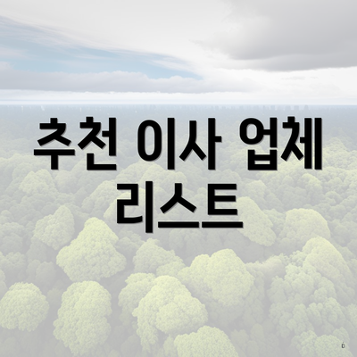 추천 이사 업체 리스트