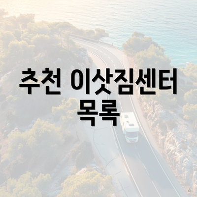 추천 이삿짐센터 목록