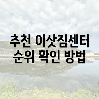 추천 이삿짐센터 순위 확인 방법