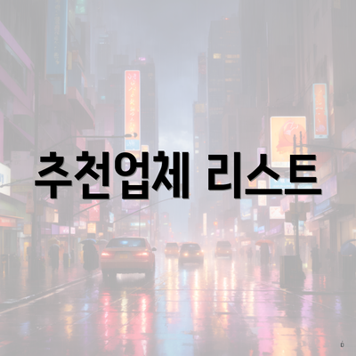 추천업체 리스트