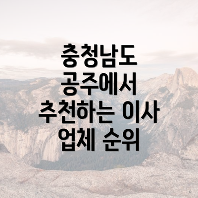 충청남도 공주에서 추천하는 이사 업체 순위