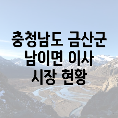 충청남도 금산군 남이면 이사 시장 현황