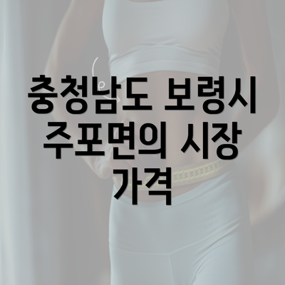 충청남도 보령시 주포면의 시장 가격