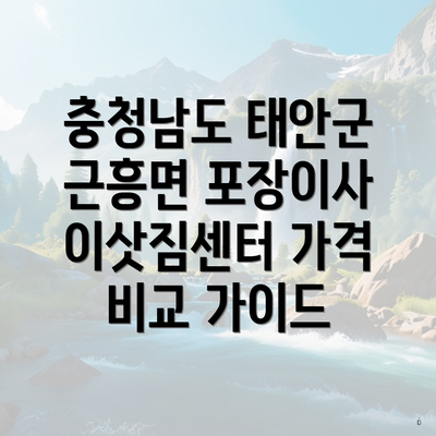 충청남도 태안군 근흥면 포장이사 이삿짐센터 가격 비교 가이드