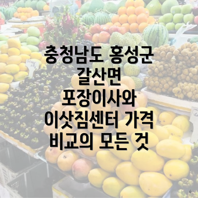 충청남도 홍성군 갈산면 포장이사와 이삿짐센터 가격 비교의 모든 것