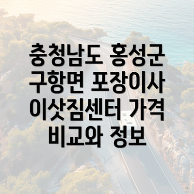 충청남도 홍성군 구항면 포장이사 이삿짐센터 가격 비교와 정보