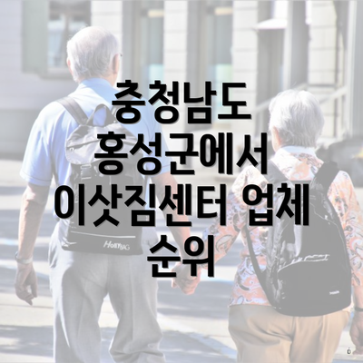 충청남도 홍성군에서 이삿짐센터 업체 순위