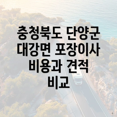 충청북도 단양군 대강면 포장이사 비용과 견적 비교