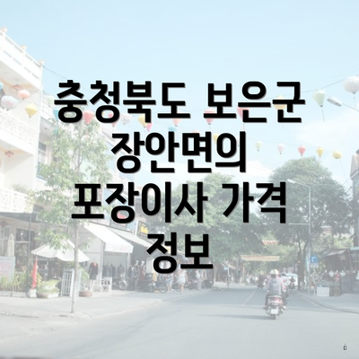 충청북도 보은군 장안면의 포장이사 가격 정보