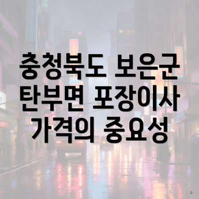 충청북도 보은군 탄부면 포장이사 가격의 중요성