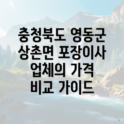 충청북도 영동군 상촌면 포장이사 업체의 가격 비교 가이드