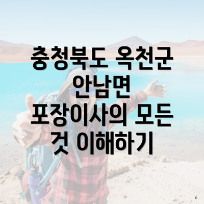 충청북도 옥천군 안남면 포장이사의 모든 것 이해하기