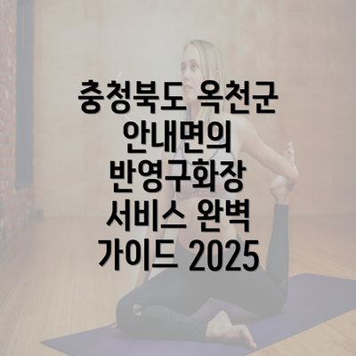 충청북도 옥천군 안내면의 반영구화장 서비스 완벽 가이드 2025