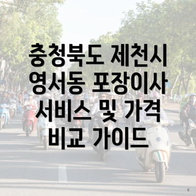 충청북도 제천시 영서동 포장이사 서비스 및 가격 비교 가이드