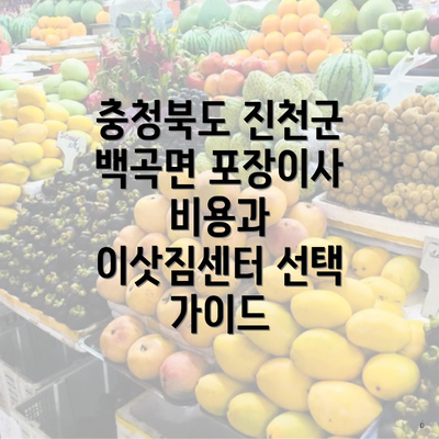 충청북도 진천군 백곡면 포장이사 비용과 이삿짐센터 선택 가이드