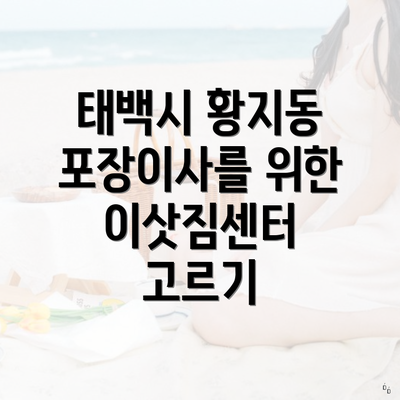 태백시 황지동 포장이사를 위한 이삿짐센터 고르기