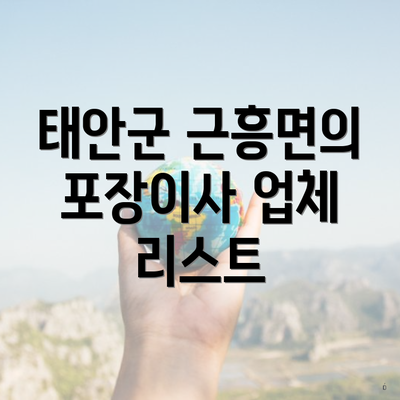 태안군 근흥면의 포장이사 업체 리스트